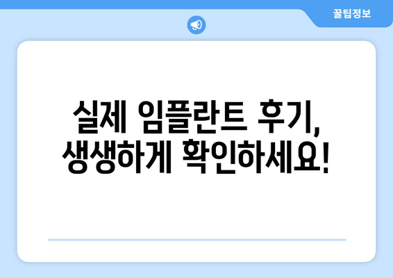 임플란트 치과 고민, 이제 그만! 궁금했던 모든 것을 해결해 드립니다 | 임플란트, 치과, 상담, 비용, 후기, 성공률