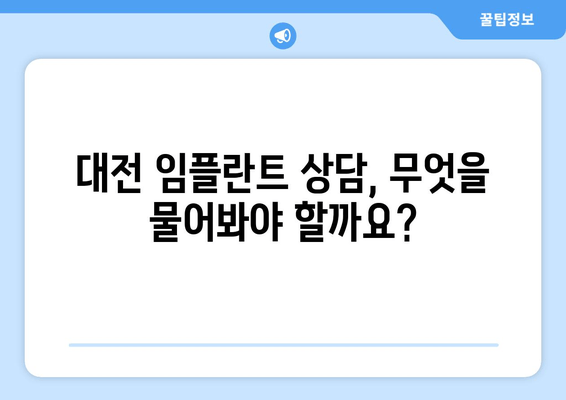 대전 임플란트, 나에게 딱 맞는 수술 계획 세우기 | 개인 맞춤형 임플란트 상담, 수술 정보, 비용 안내