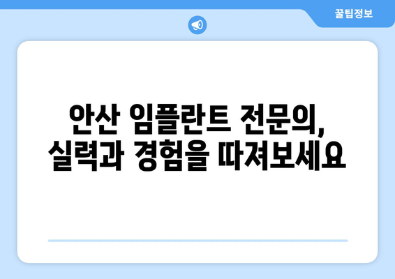 안산 임플란트 치과 선택 가이드| 성공적인 임플란트, 꼼꼼한 선택이 시작입니다 | 임플란트 치과, 안산, 비용, 후기, 추천, 정보