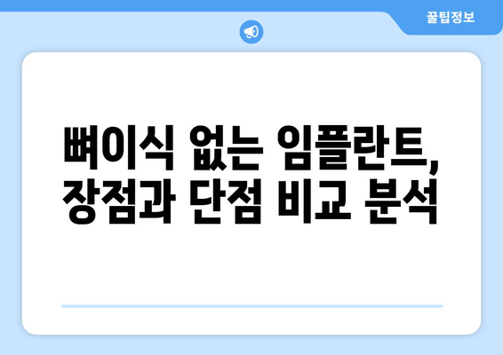 뼈이식 없이 임플란트, 정말 가능할까요? | 뼈이식 없는 임플란트, 장점과 단점 비교, 적합한 케이스 알아보기