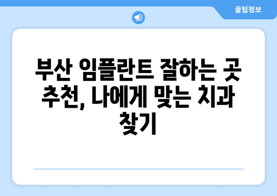 부산 임플란트 수명 연장, 전문가 찾는 팁 | 임플란트 수명, 치과 추천, 부산 치과