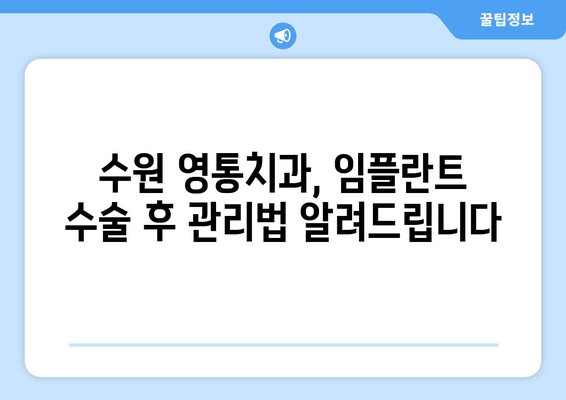 수원 영통치과 임플란트 수명, 수술 후 관리가 좌우한다 | 임플란트 수명 연장, 성공적인 관리 가이드