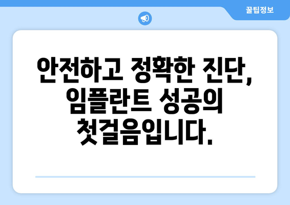 임플란트 치과 선택, 신뢰할 수 있는 기준은? | 임플란트, 치과 선택 가이드, 성공적인 임플란트