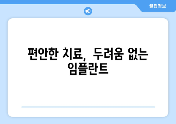 임플란트 두려움, 이제는 안녕! 치과공포증 극복하고 자신감 찾는 5가지 방법 | 임플란트, 치과공포증, 극복, 대처법, 치료