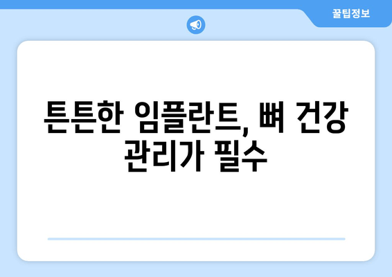 임플란트 수술 후 뼈 건강 지키는 5가지 팁 | 임플란트, 뼈 건강, 관리, 유지, 팁