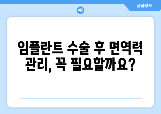 임플란트 수술, 면역 체계와의 상관관계| 면역학적 함의와 주의 사항 | 임플란트, 면역 반응, 합병증, 성공적인 임플란트