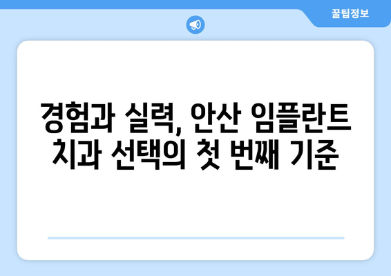 안산 임플란트 치과 선택 가이드| 성공적인 임플란트를 위한 핵심 기준 | 안산, 임플란트 치과, 선택 기준, 성공적인 임플란트