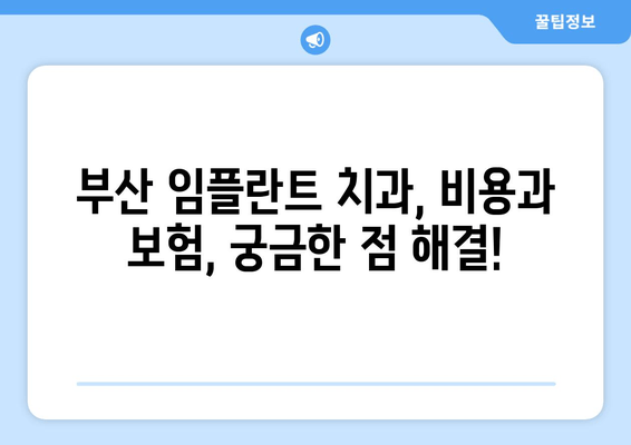 부산 임플란트 치과 선택 가이드| 성공적인 임플란트 식립을 위한 핵심 정보 | 부산, 임플란트, 치과, 선택, 정보, 가이드