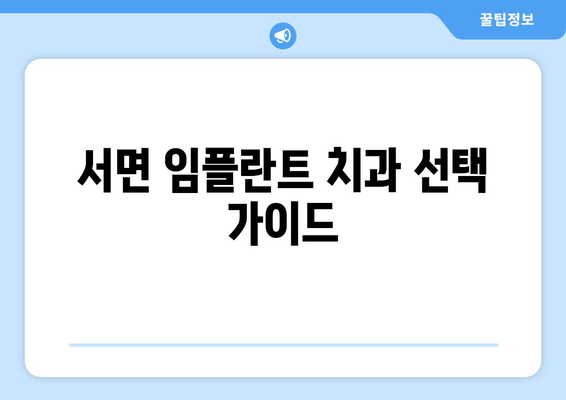 서면 임플란트 치과| 나에게 맞는 최적의 치료, 어떻게 선택할까요? | 임플란트 종류, 비용, 후기, 추천