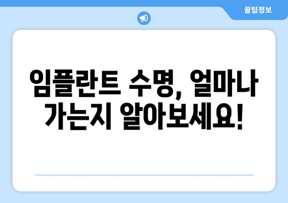 임플란트 수명, 얼마나 갈까요? | 영향을 미치는 주요 요인 5가지 분석