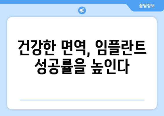 임플란트와 면역체계, 어떻게 상호 작용할까요? | 면역 거부 반응, 성공적인 임플란트, 주의 사항