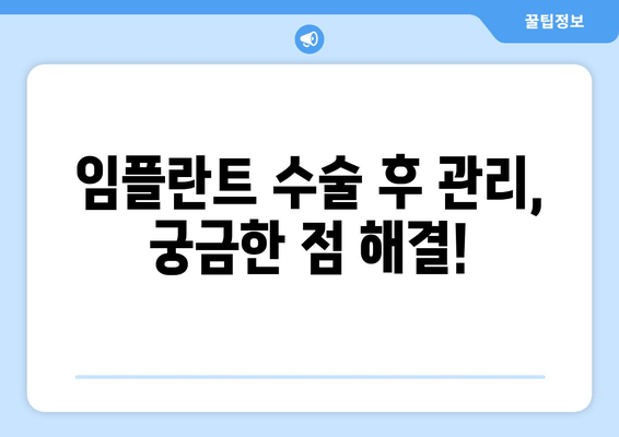 의식하진정법으로 편안하게 임플란트 수술 받는 방법 |  임플란트, 치과, 진정, 안전, 통증 완화