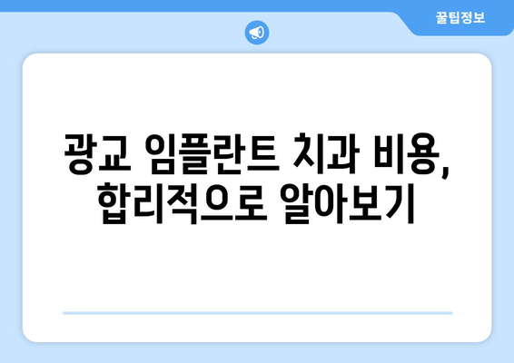 광교 임플란트 치과 선택 가이드| 성공적인 임플란트 위한 5가지 팁 | 광교, 임플란트, 치과, 추천, 비용, 후기