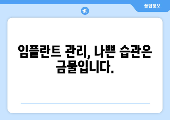 임플란트 수명 연장을 위한 핵심 관리 가이드 | 임플란트 관리, 수명 연장, 관리 팁, 주의 사항