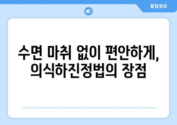 의식하진정법, 임플란트 수술에 대한 불안감을 낮추다 | 임플란트, 수술, 두려움, 안전, 치과