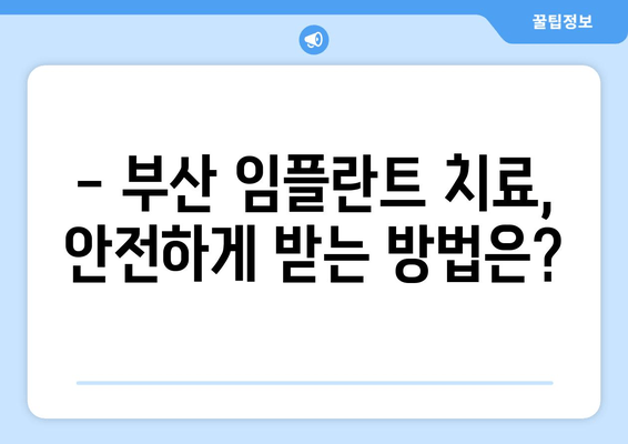 부산 전체 임플란트, 이제 꼼꼼하게 알아보세요! | 부산 치과, 임플란트 가격, 임플란트 종류, 임플란트 후기