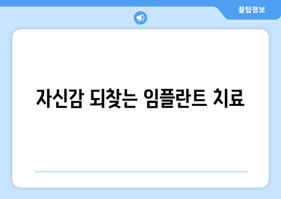 임플란트 두려움, 이제는 안녕! 치과공포증 극복하고 자신감 찾는 5가지 방법 | 임플란트, 치과공포증, 극복, 대처법, 치료