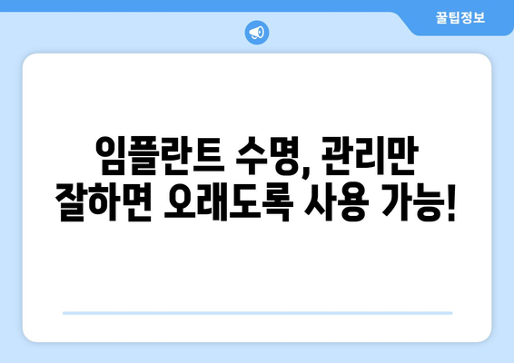 강남 임플란트 치과 전문가가 알려주는 임플란트 수명 연장의 비밀| 필수 관리법 5가지 | 임플란트 수명, 관리, 유지, 치과, 강남