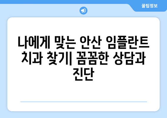 안산 임플란트 치과 선택 가이드| 성공적인 임플란트를 위한 핵심 기준 | 안산, 임플란트 치과, 선택 기준, 성공적인 임플란트