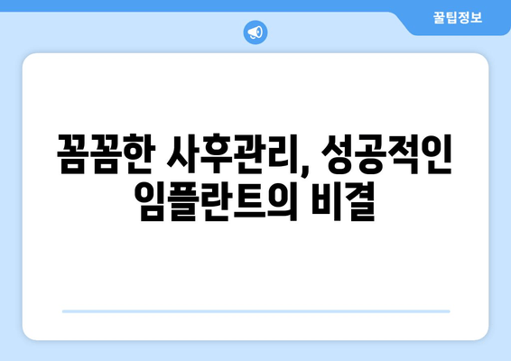 임플란트 성공을 위한 선택! 나에게 딱 맞는 치과 찾는 5가지 기준 | 임플란트, 치과 선택, 성공적인 임플란트