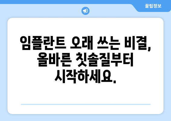 임플란트 수명 연장을 위한 핵심 관리 가이드 | 임플란트 관리, 수명 연장, 관리 팁, 주의 사항