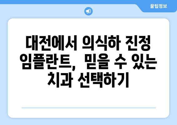 대전 임플란트 식립, 의식하 진정으로 편안하게! 장점과 추천 대상 | 대전 치과, 임플란트, 의식하 진정, 안전, 편안함