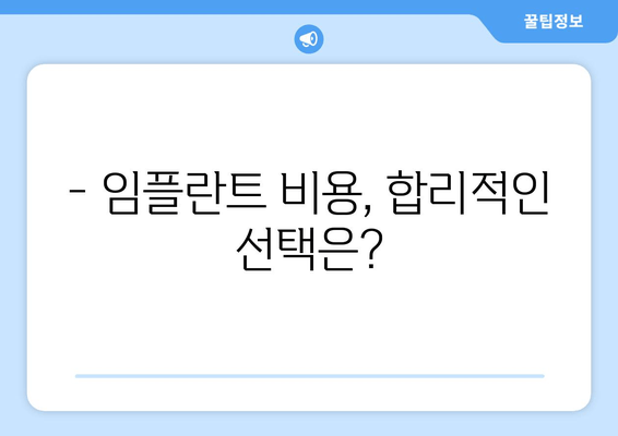 임플란트 고민? 꼭 체크해야 할 5가지 | 치과 선택 가이드, 비용, 후기, 주의사항