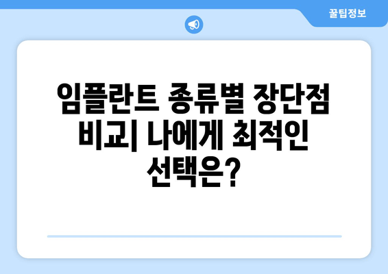 임플란트 치과 선택 가이드| 차이점 비교 & 안전성 확인 | 임플란트, 치과, 비용, 성공률, 안전