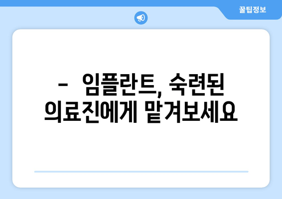 임플란트 통증 걱정 끝! | 세심한 시술로 편안하게 완성하는 임플란트 치료