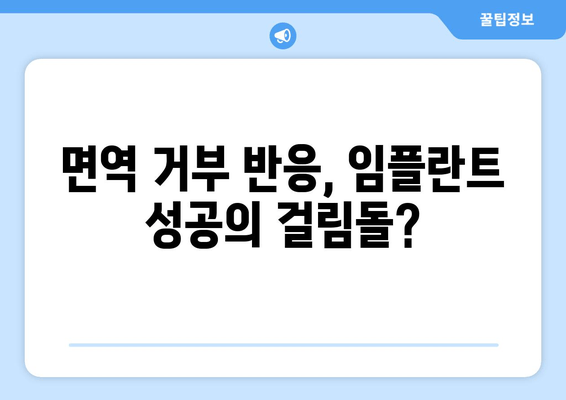 임플란트와 면역체계, 어떻게 상호 작용할까요? | 면역 거부 반응, 성공적인 임플란트, 주의 사항