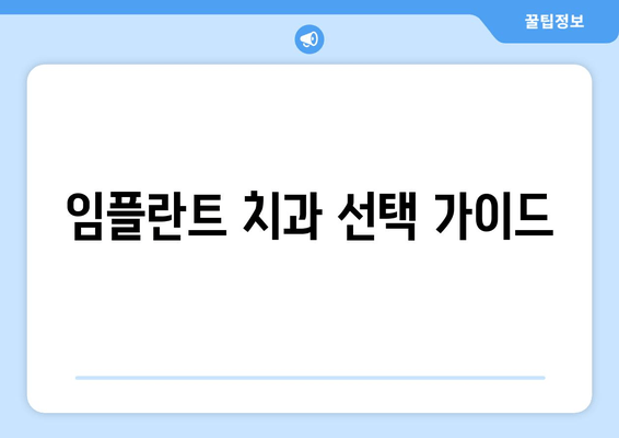 임플란트 치과 선택, 신뢰할 수 있는 기준은? | 임플란트, 치과 선택 가이드, 성공적인 임플란트