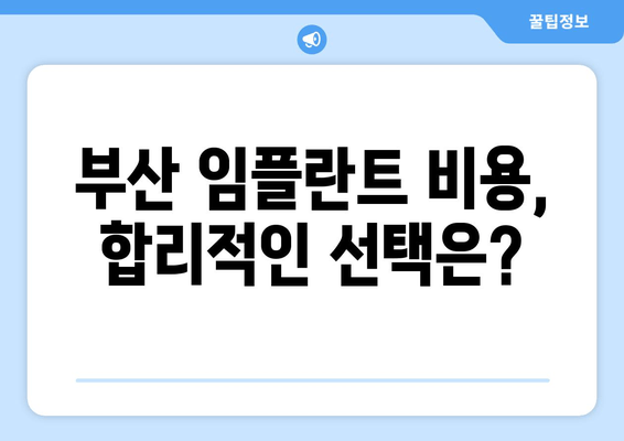 부산 전임플란트 고려 중이세요? 알아두면 좋은 핵심 정보 | 부산 치과, 임플란트 비용, 전문의, 후기