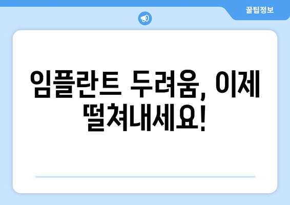 임플란트 두려움, 이제는 안녕! 치과공포증 극복하고 자신감 찾는 5가지 방법 | 임플란트, 치과공포증, 극복, 대처법, 치료