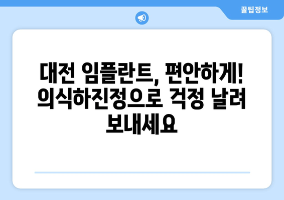 대전 임플란트 식립, 의식하진정요법의 장점과 최적 후보자는? | 임플란트, 의식하진정, 대전 치과, 안전하고 편안한 시술