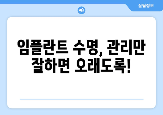 수원 영통치과 임플란트 수명, 수술 후 관리가 좌우한다! | 임플란트 성공, 장기 유지 비결