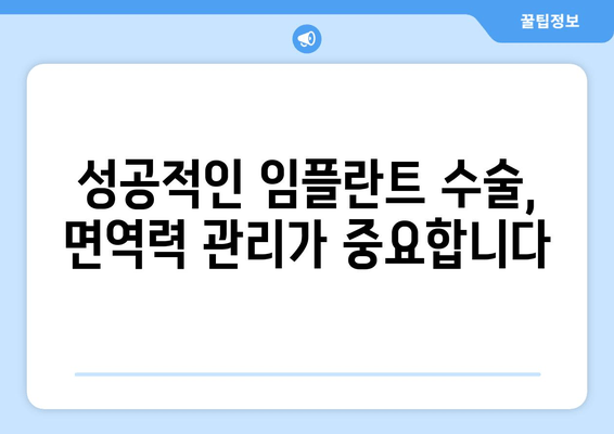 면역력이 약한 환자를 위한 임플란트 수술 가이드| 안전하고 성공적인 치료를 위한 정보 | 임플란트, 면역력, 수술, 안전, 정보, 가이드, 치료