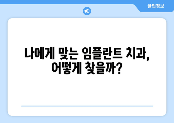 임플란트 치과 추천| 믿을 수 있는 치과 찾는 핵심 가이드 | 임플란트, 치과 선택, 성공적인 임플란트