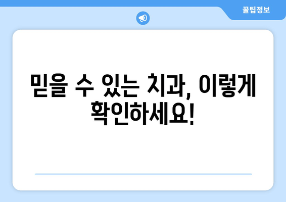 과잉 진료 없는 임플란트, 어떻게 선택해야 할까요? | 신뢰할 수 있는 치과 찾는 팁