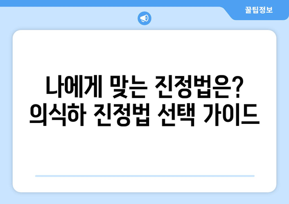 임플란트 식립, 의식하 진정법으로 편안하게| 장점과 주의사항 | 임플란트, 진정, 수면, 치과, 시술, 안전