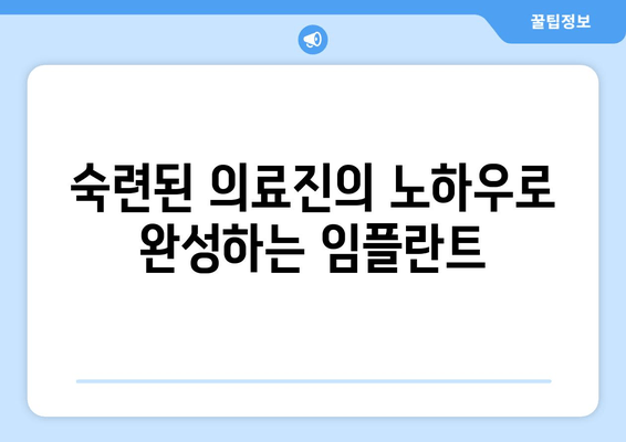 대방동 인근 임플란트, 출혈 통증 줄이는 비법 | 통증 관리, 빠른 회복, 안전한 시술