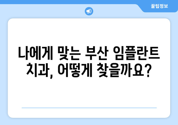 부산 임플란트 치과 선택 가이드| 꼼꼼히 따져보세요! | 임플란트 비용, 후기, 추천, 성공률