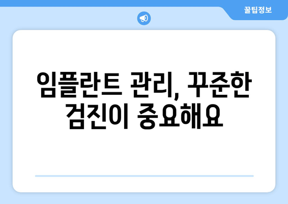 수원 영통치과 임플란트 수명, 수술 후 관리가 좌우한다! | 임플란트 성공, 장기 유지 비결