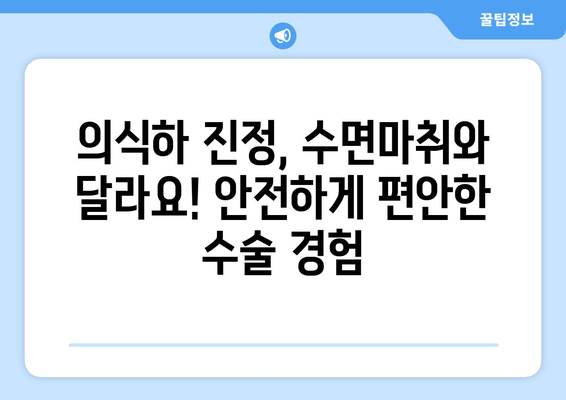 임플란트 수술, 편안하게! 의식하 진정의 장점 5가지 | 임플란트, 진정, 수면마취, 통증, 안전