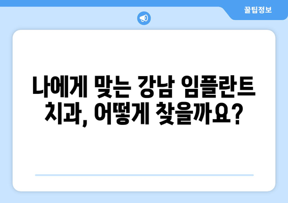 강남 임플란트 치과 선택, 성공적인 임플란트를 위한 필수 가이드 | 임플란트 비용, 후기, 추천, 성공률