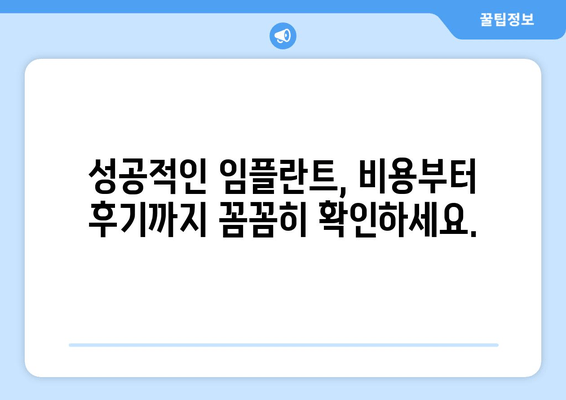 강남 임플란트 치과 선택, 성공적인 임플란트를 위한 필수 가이드 | 임플란트 비용, 후기, 추천, 성공률