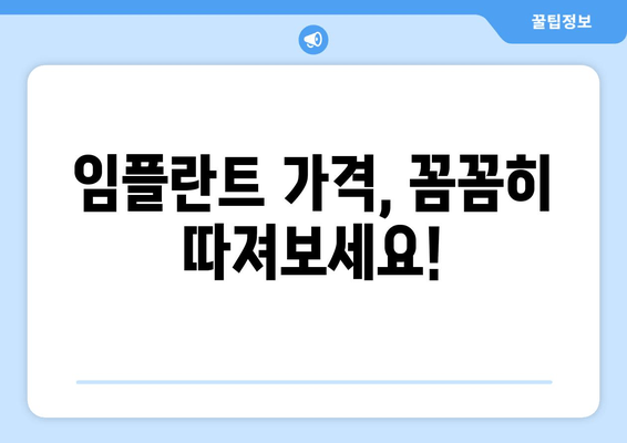 임플란트 치과 과잉진료, 이렇게 피하세요! | 임플란트 가격, 상담, 부작용, 주의사항