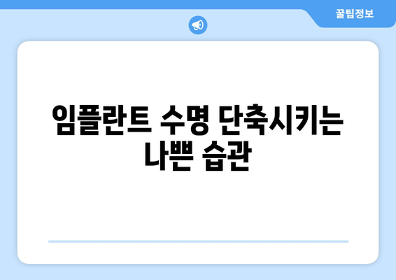 임플란트 수명, 얼마나 갈까요? | 영향을 미치는 주요 요인 5가지 분석