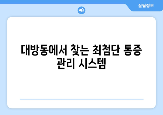 대방동 임플란트 수술, 통증과 출혈 걱정 줄이는 방법 | 임플란트, 치과, 서울, 통증 관리, 출혈 감소