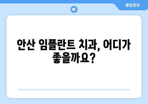 안산 임플란트 치과 선택 가이드| 성공적인 임플란트, 꼼꼼한 선택이 시작입니다 | 임플란트 치과, 안산, 비용, 후기, 추천, 정보