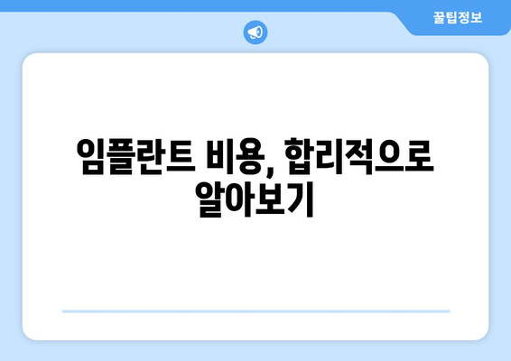 임플란트 고민, 이제 그만! 찬반 비교 분석으로 현명한 선택하세요 | 임플란트 장단점, 비용, 치과 선택 가이드